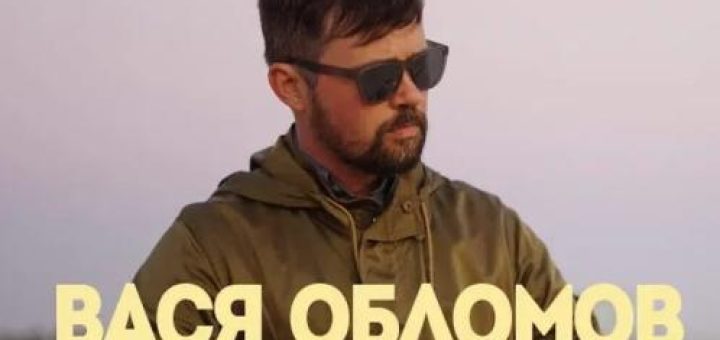 Вася Обломов в Филадельфии