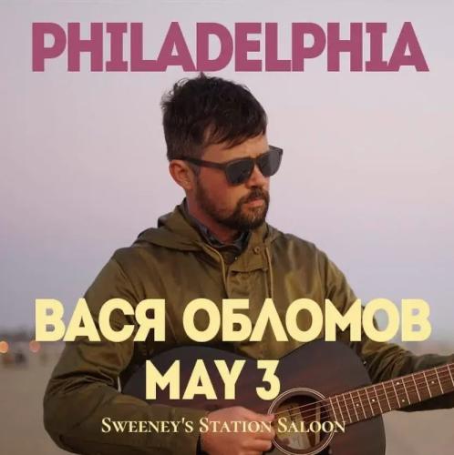 Вася Обломов в Филадельфии