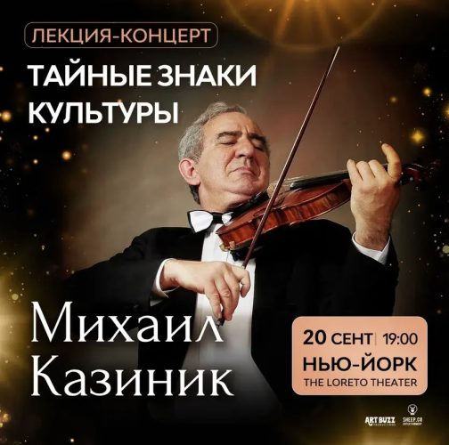 Михаил Казиник в Нью-Йорке
