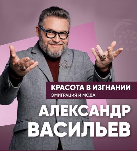 Александр Васильев в Америке: «Красота в изгнании» - Афишка - Заказ билетов он-лайн