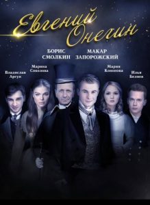 Спектакль «Евгений Онегин» в США