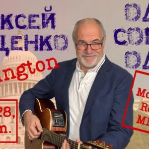 Алексей Иващенко в США, Алексей Иващенко в Вашингтоне