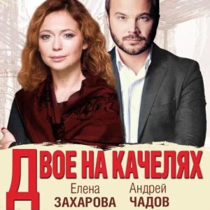 Спектакль "Двое на качелях" в США