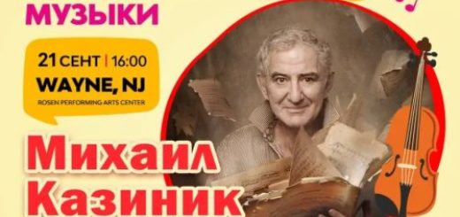 Михаил Казиник в США