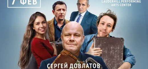 Спектакль «Чемодан» в США: Майами, Сан-Диего, Лос-Анджелес, Сан-Франциско