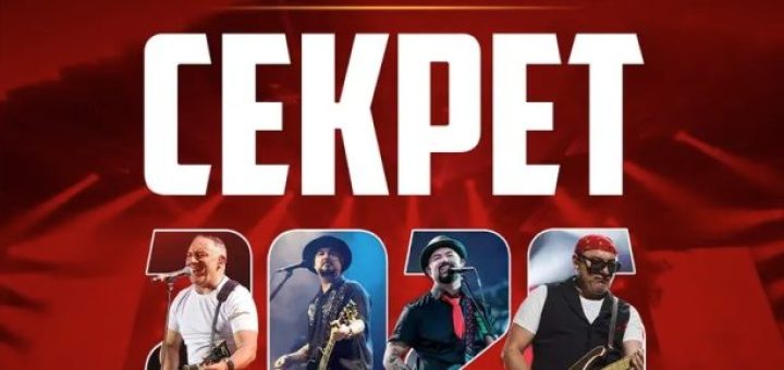 Группа Секрет в США