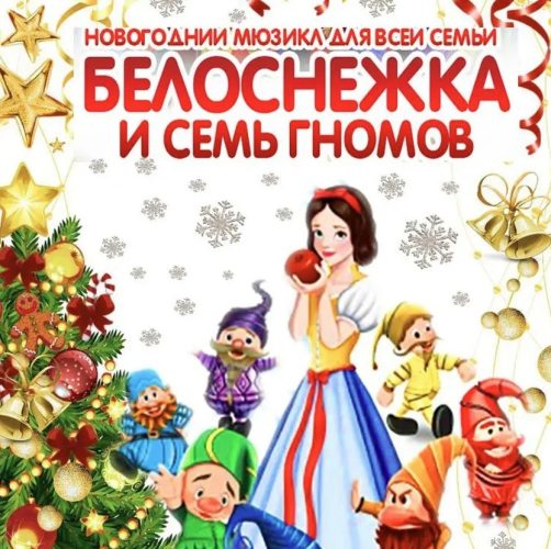 Белоснежка и семь гномов — новогодний мюзикл в США