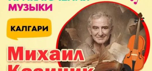 Михаил Казиник в Канаде и США