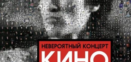 Группа "КИНО" — "Невероятный концерт" в США