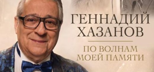 Геннадий Хазанов «На волнах моей памяти» в США