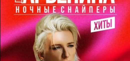Диана Арбенина и Ночные Снайперы: европейский тур 2026